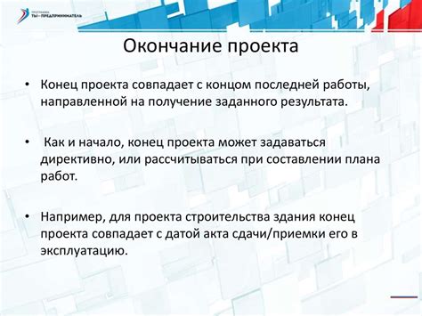 Окончание проекта