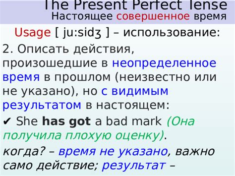 Оконченные действия в прошлом с результатом в настоящем