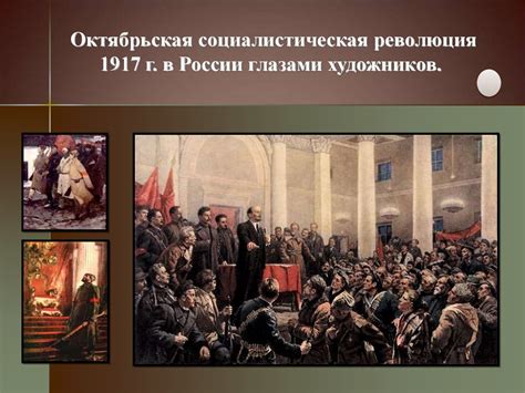 Октябрьская революция 1917 года: установление большевиков