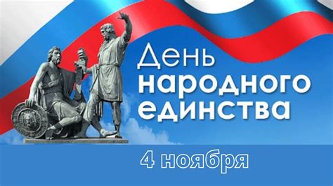 Октября: День народного единства