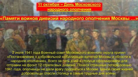 Октября: День ополчения Москвы