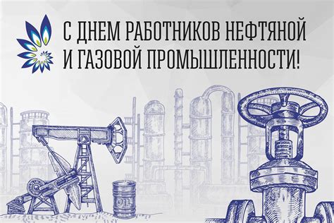 Октября: День работника нефтяной и газовой промышленности