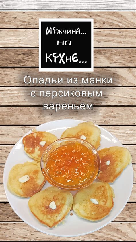 Оладьи из варенья: прекрасный выбор для завтрака и десерта