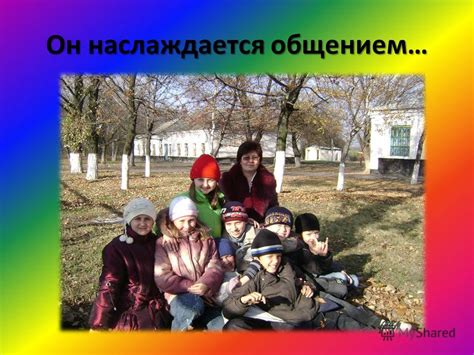 Он наслаждается общением
