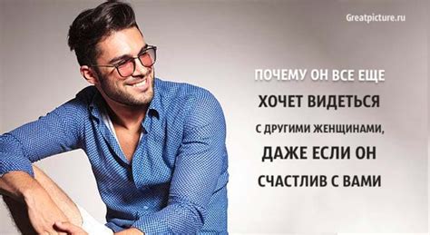 Он счастлив с вами