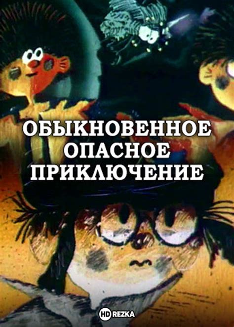 Опасное приключение