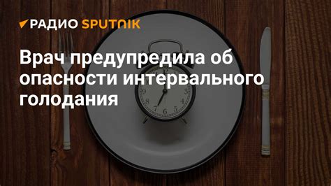 Опасности крайнего голодания