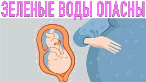 Опасности разрыва околоплодных вод: последствия для мамы и ребенка