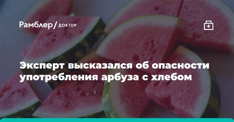 Опасности употребления арбуза