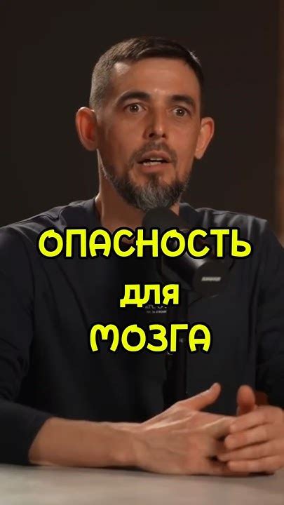 Опасность для мозга
