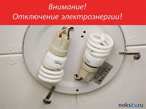 Опасность замены лампочки без отключения электричества