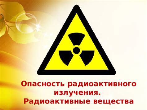 Опасность излучения