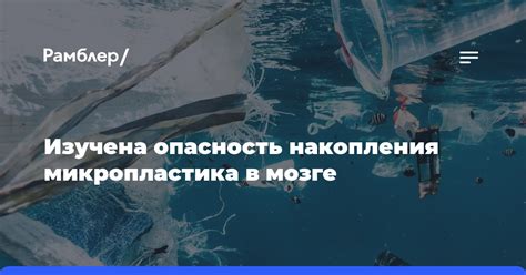 Опасность микропластика для атмосферы