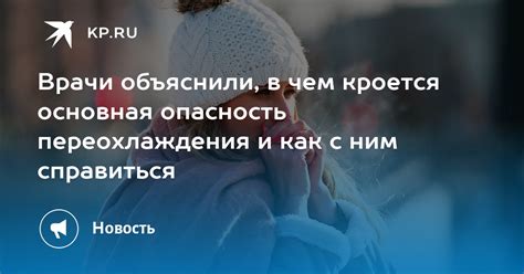 Опасность переохлаждения и простуды