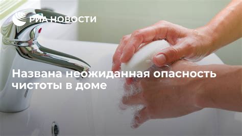 Опасность чрезмерной чистоты