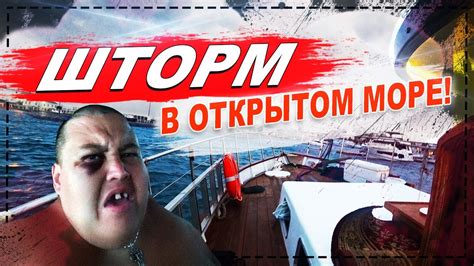 Опасные приключения в открытом море