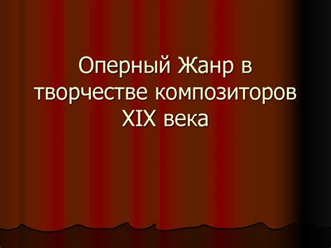 Оперный жанр: даты и места возникновения