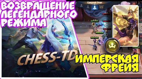 Описание режима Chess TD