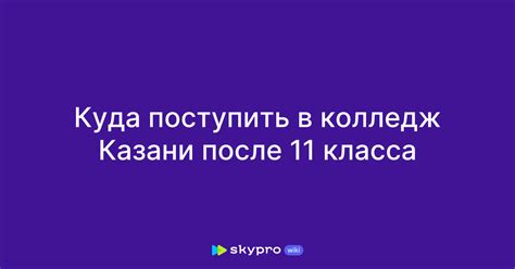 Оплата колледжа после 11 класса: важная информация