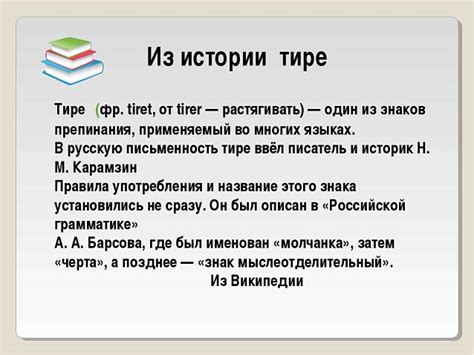 Определение и назначение тире
