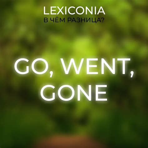 Определение и различия между словами went и gone