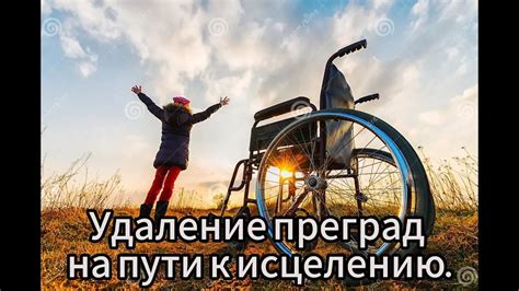Определение и устранение преград на пути к завершению