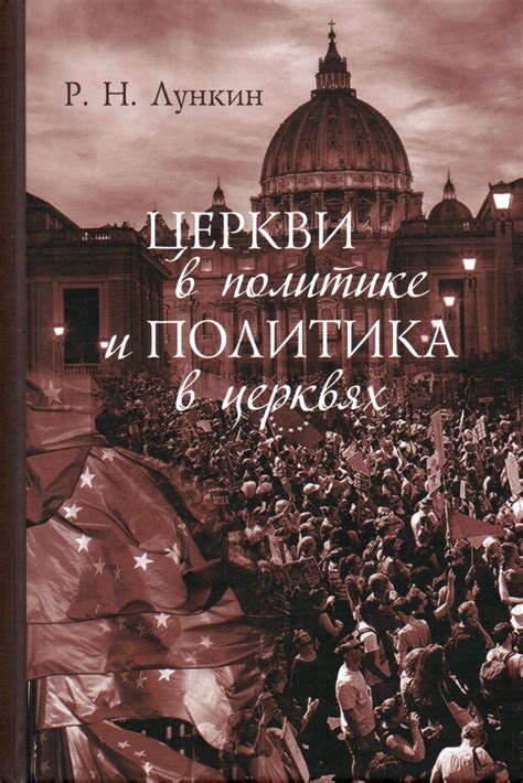 Определение места церкви в политике