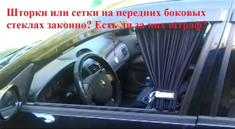 Определение правового статуса сеток на передних стеклах