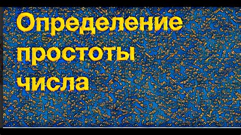 Определение простоты числа 89