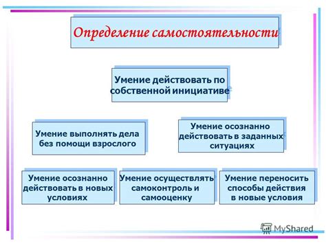 Определение самостоятельности