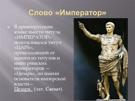 Определение титула "император" вместо "царь"