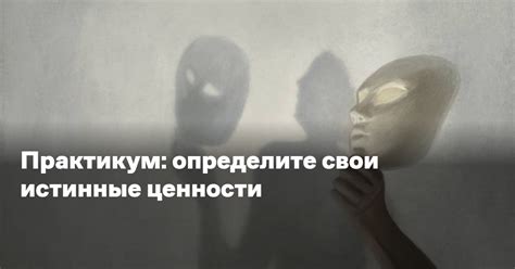 Определите свои ценности и искренне выражайте их