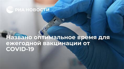 Оптимальное время для вакцинации