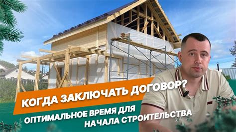 Оптимальное время для строительства