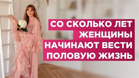 Оптимальный возраст для начала отношений у девушки