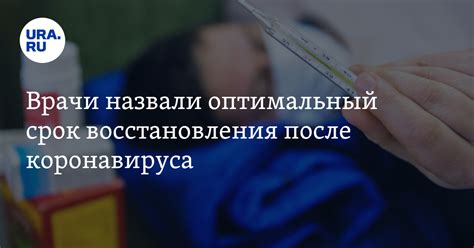Оптимальный срок восстановления: