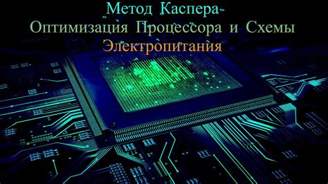 Оптимизация схемы электропитания