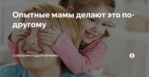 Опытные мамы делятся своим мнением