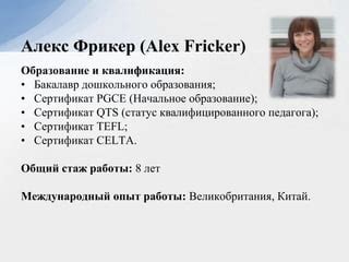 Опыт работы и квалификация