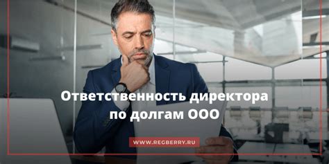 Организация работы и ответственность генерального директора