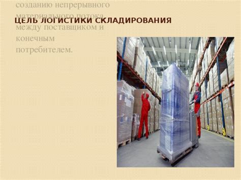 Организация эффективной логистики