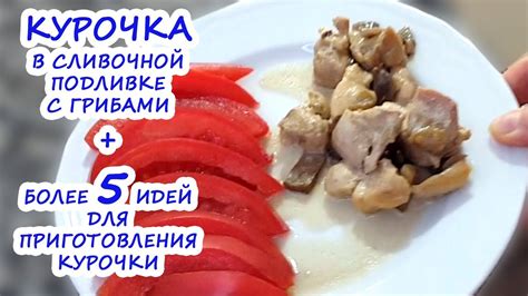 Оригинальные идеи для приготовления курицы в подливе сливок с грибами