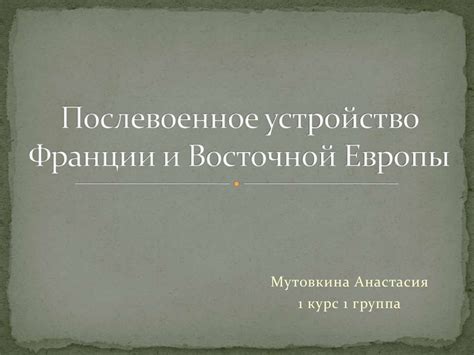 Освобождение Франции и послевоенное время