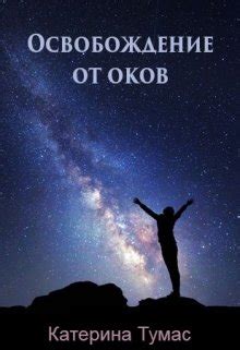 Освобождение от оков старой жизни