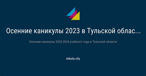 Осенние каникулы в Тульской области
