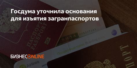 Основания для изъятия паспорта