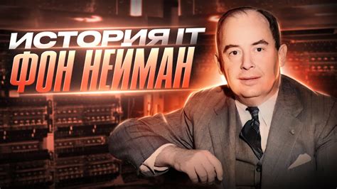 Основатели кибернетики: Джон Фон Нейман