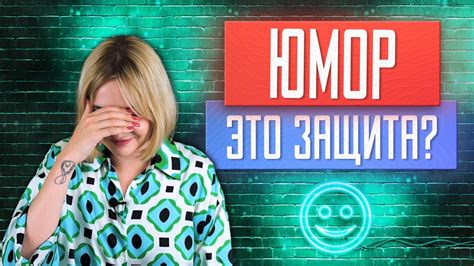 Основной закон смешного: почему нам смешно, когда...