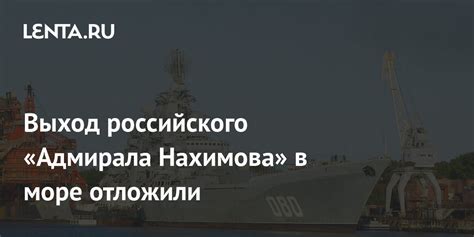 Основные задачи и цели выхода адмирала Нахимова в море
