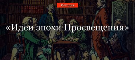 Основные идеи эпохи